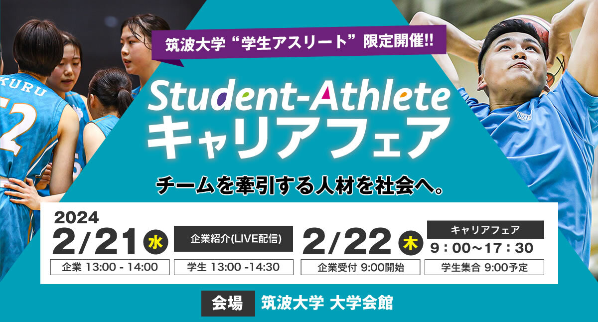 「Student-Athlete」キャリアフェア