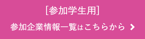 参加学生用 参加企業情報一覧はこちらから