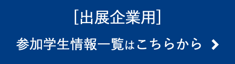 出展企業用 参加学生情報一覧はこちらから