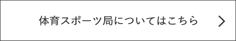 体育スポーツ局についてはこちら