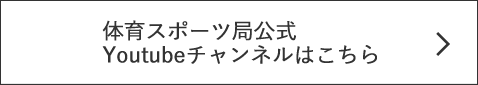 体育スポーツ局公式Youtubeチャンネルはこちら