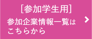 参加学生用 参加企業情報一覧はこちらから