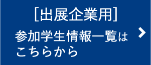 出展企業用 参加学生情報一覧はこちらから