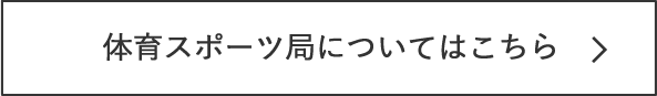 体育スポーツ局についてはこちら