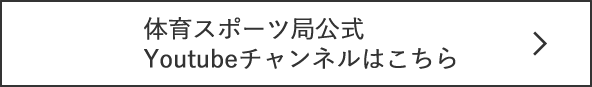 体育スポーツ局公式Youtubeチャンネルはこちら