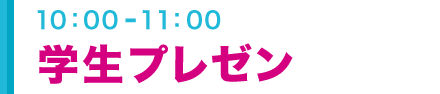 参加学生による自己プレゼンテーション