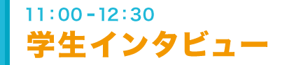 企業訪問セッション