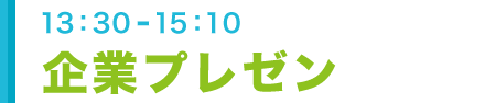 学生インタビューセッション