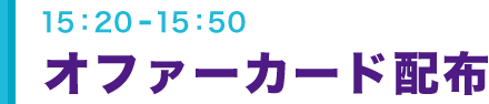 学生と企業の交流タイム