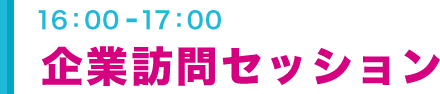 学生と企業の交流タイム