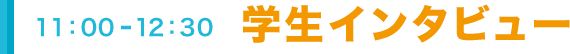 企業訪問セッション